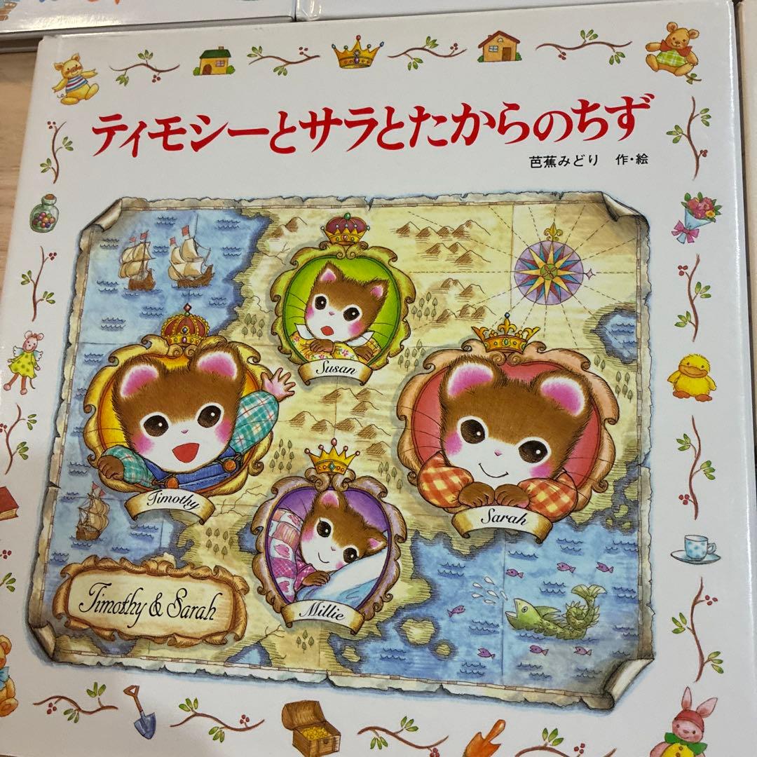 ティモシーとサラ 絵本セット　10冊セット