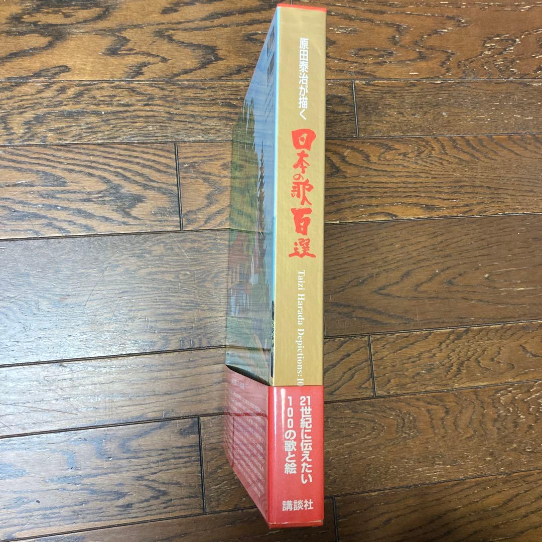 原田泰治が描く「日本の歌百選」