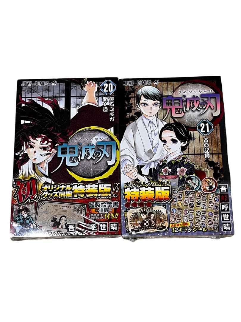 限定1組　鬼滅の刃 20巻 21巻 22巻 23巻 特典付パック　新品
