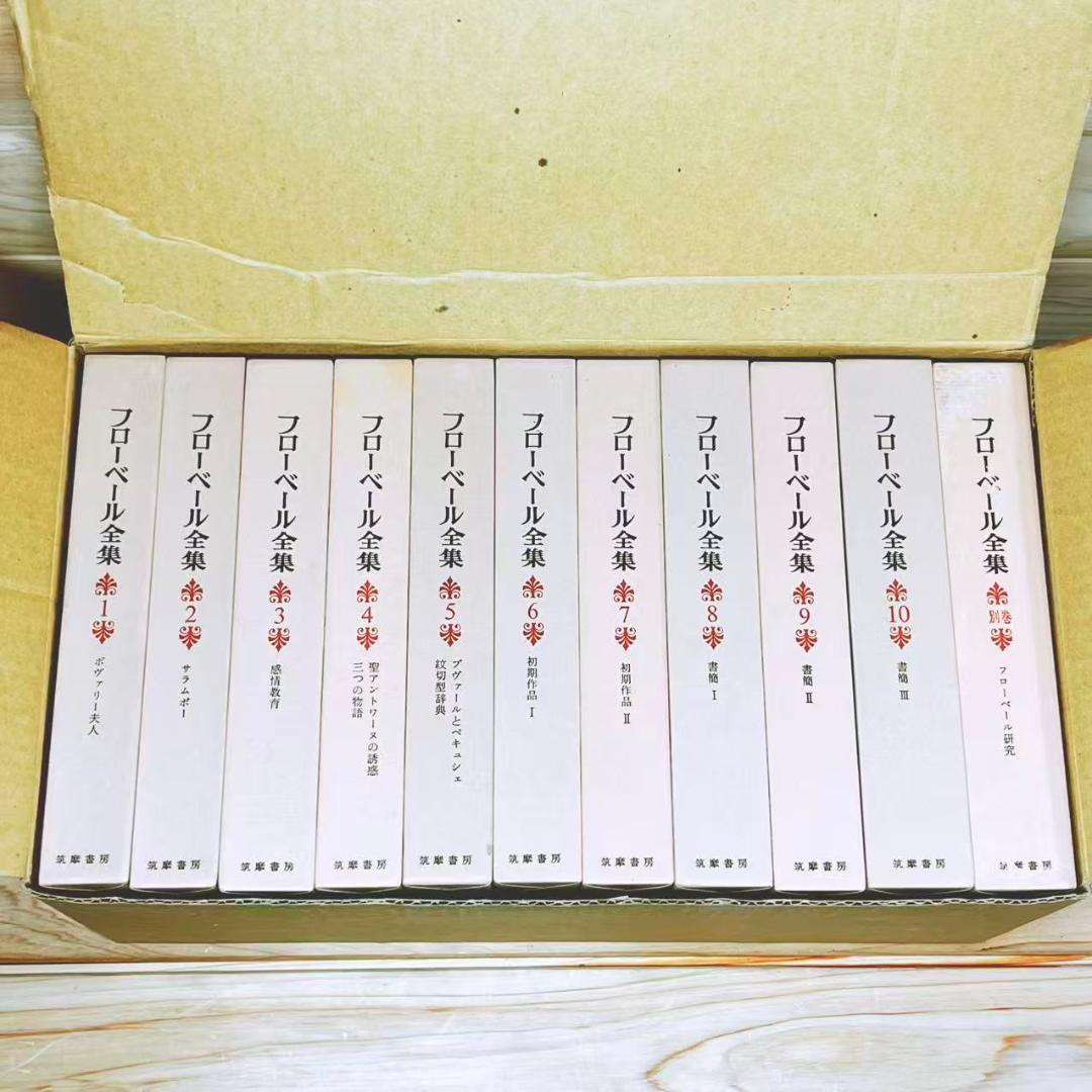 復刻版 フローベール全集 筑摩書房 全11巻揃 定価5.5万