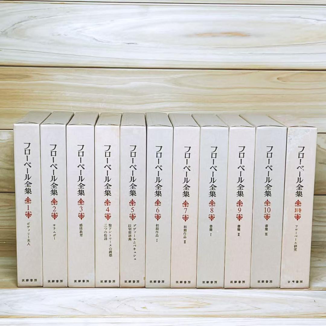 復刻版 フローベール全集 筑摩書房 全11巻揃 定価5.5万
