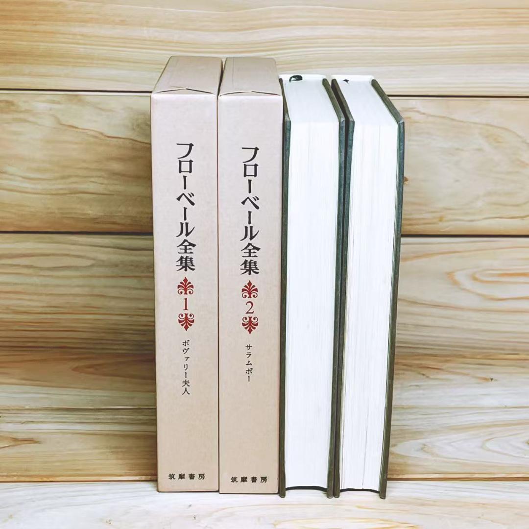 復刻版 フローベール全集 筑摩書房 全11巻揃 定価5.5万