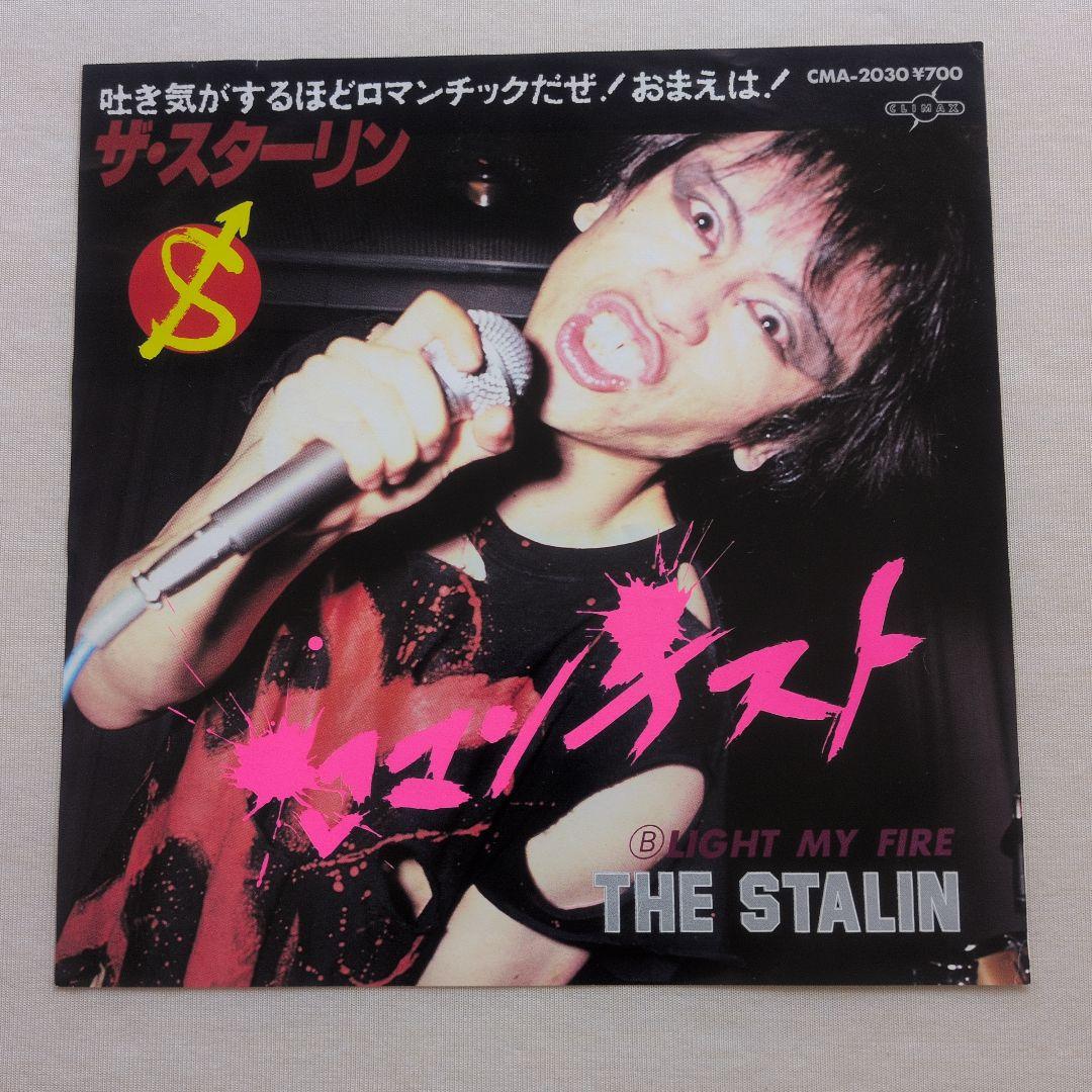 THE STALIN スターリンミチロウ 貴重シングル ロマンチスト