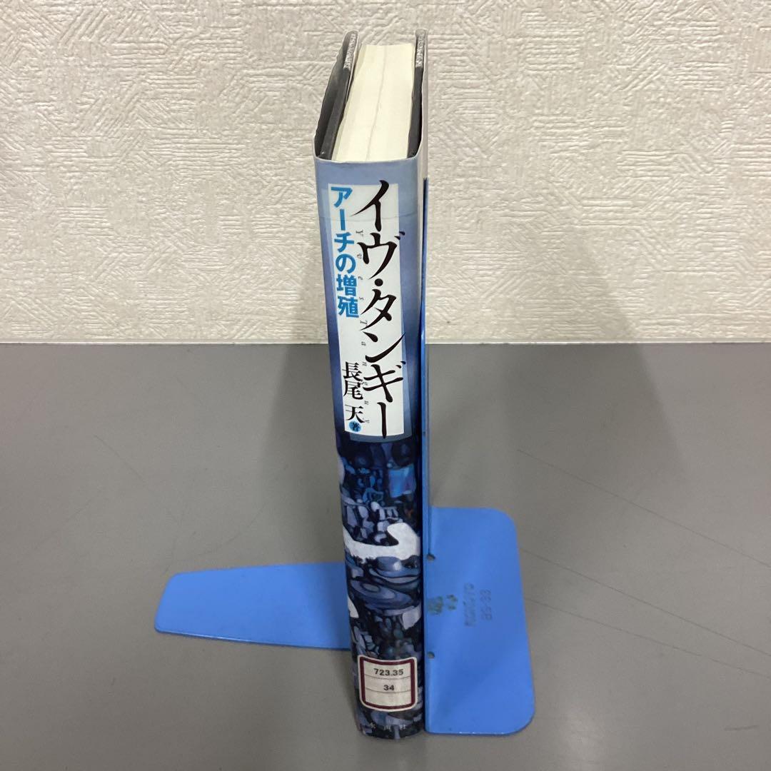 【中古本】イヴ・タンギー アーチの増殖