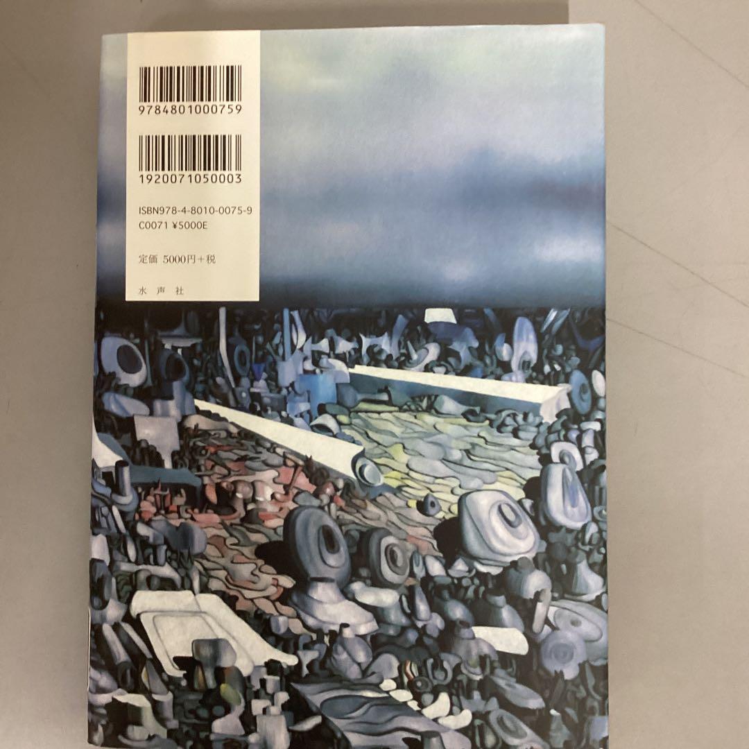 【中古本】イヴ・タンギー アーチの増殖