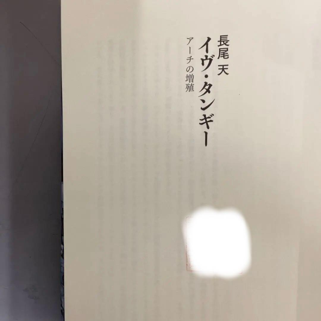 【中古本】イヴ・タンギー アーチの増殖