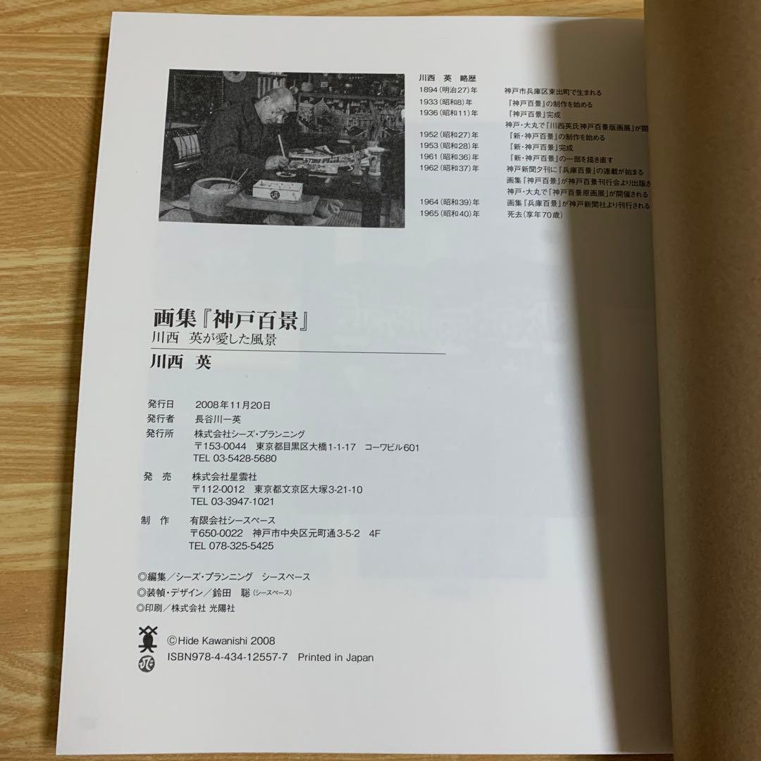 画集『神戸百景』 : 川西英が愛した風景