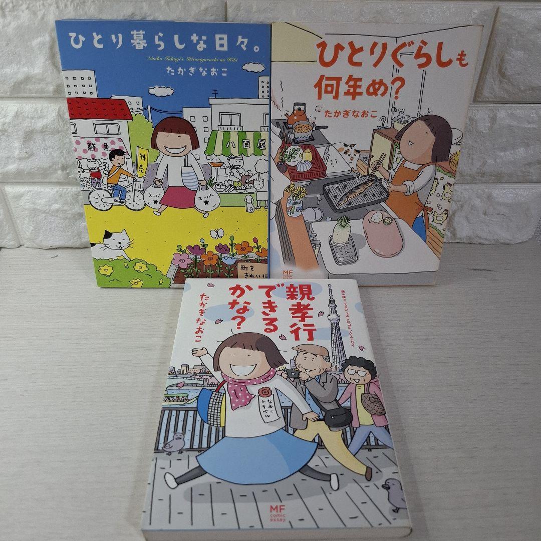 たかぎなおこ　13冊　ひとりぐらし　ひとりたび　マラソン　その他