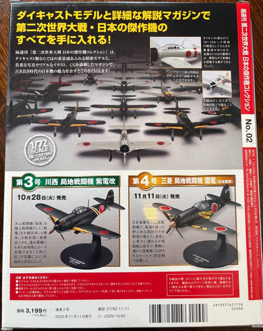日本の傑作機 No.2 震電