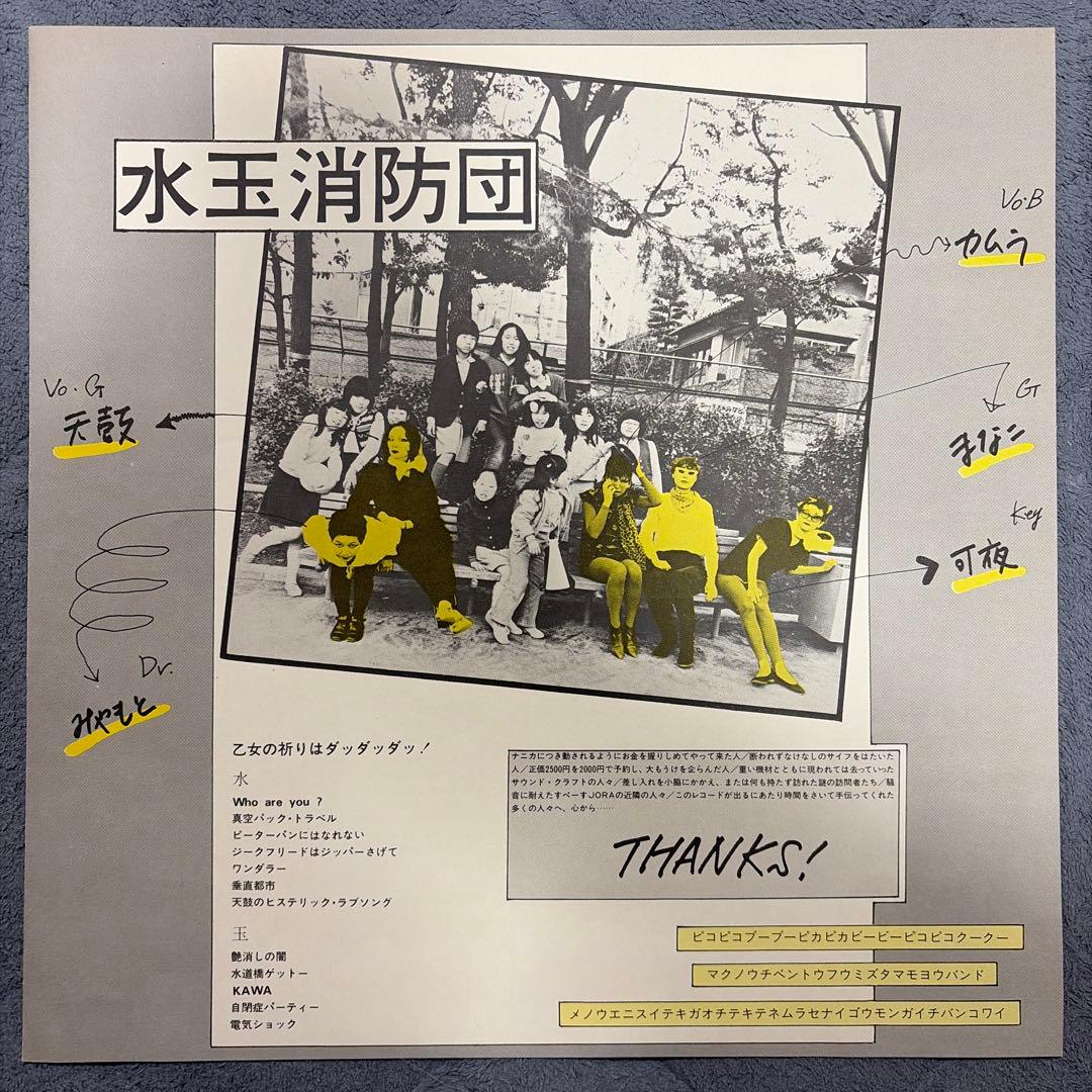 水玉消防団 – 乙女の祈りはダッダッダッ！