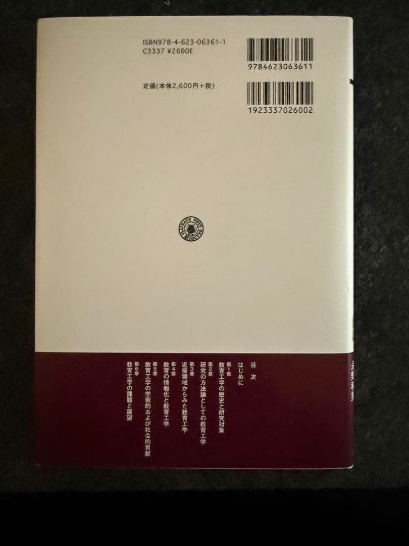 教育工学とはどんな学問か (教育工学選書 1)