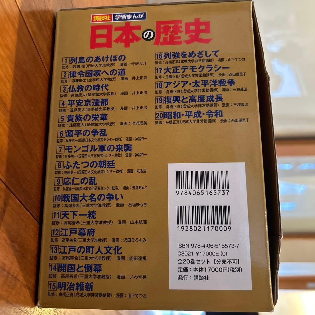 講談社 学習まんが 日本の歴史(全20巻セット) +特典:歴史人物データカード…
