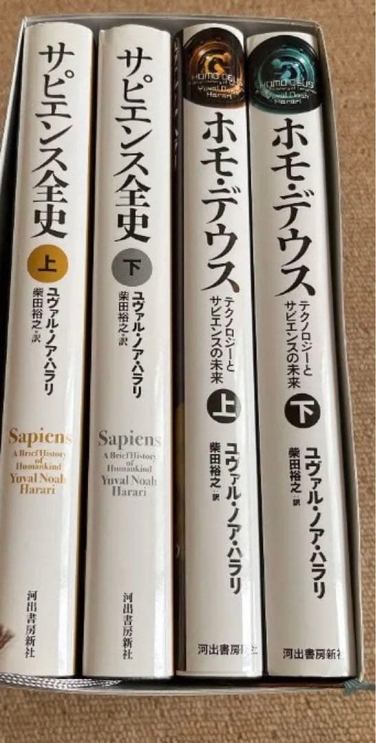 サピエンス全史　ホモ・デウス　各上下巻　特装セット