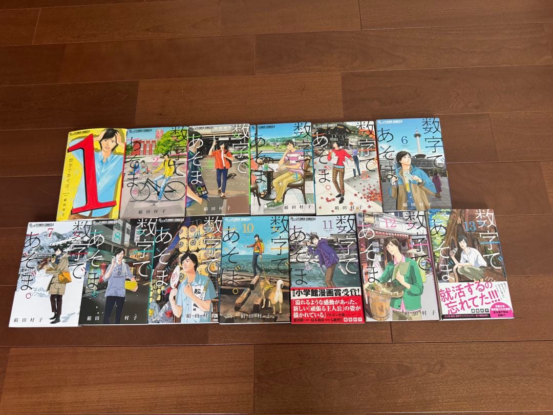 数字であそぼ。 1〜13巻　全巻セット
