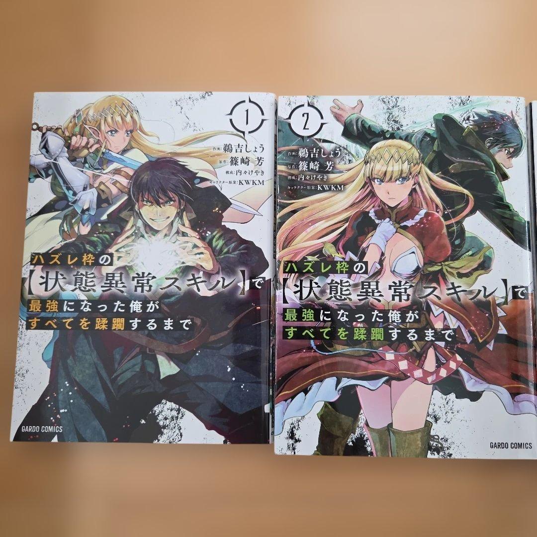 ハズレ枠の【状態異常スキル】で最強になった俺がすべてを蹂躙するまで 1巻〜12巻