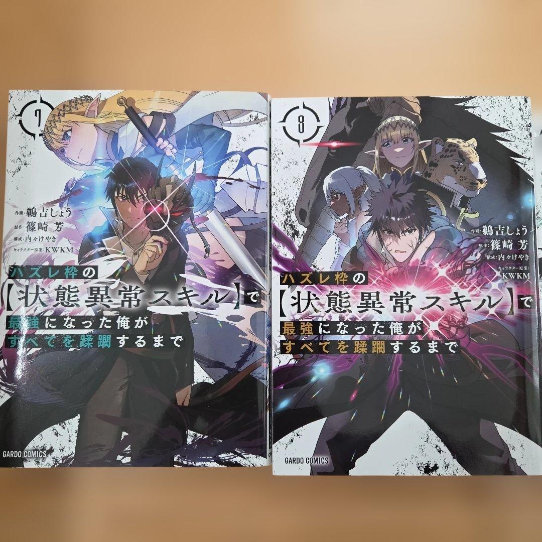 ハズレ枠の【状態異常スキル】で最強になった俺がすべてを蹂躙するまで 1巻〜12巻