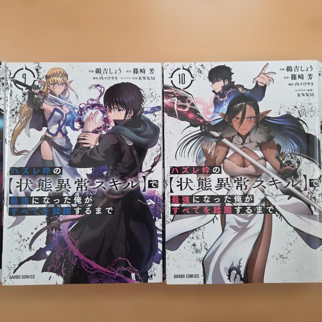 ハズレ枠の【状態異常スキル】で最強になった俺がすべてを蹂躙するまで 1巻〜12巻