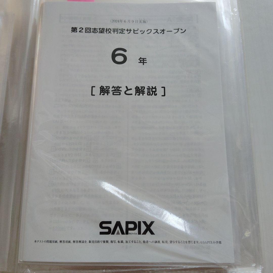 サピックス6年生　組分け、志望校判定、合格力判定　テストセット 2025年