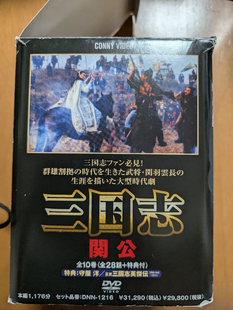 三国志 関公 DVD-BOX〈10枚組〉全28話＋特典付