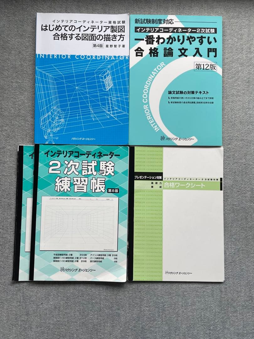 インテリアコーディネーター2次試験対策【完全合格セット】