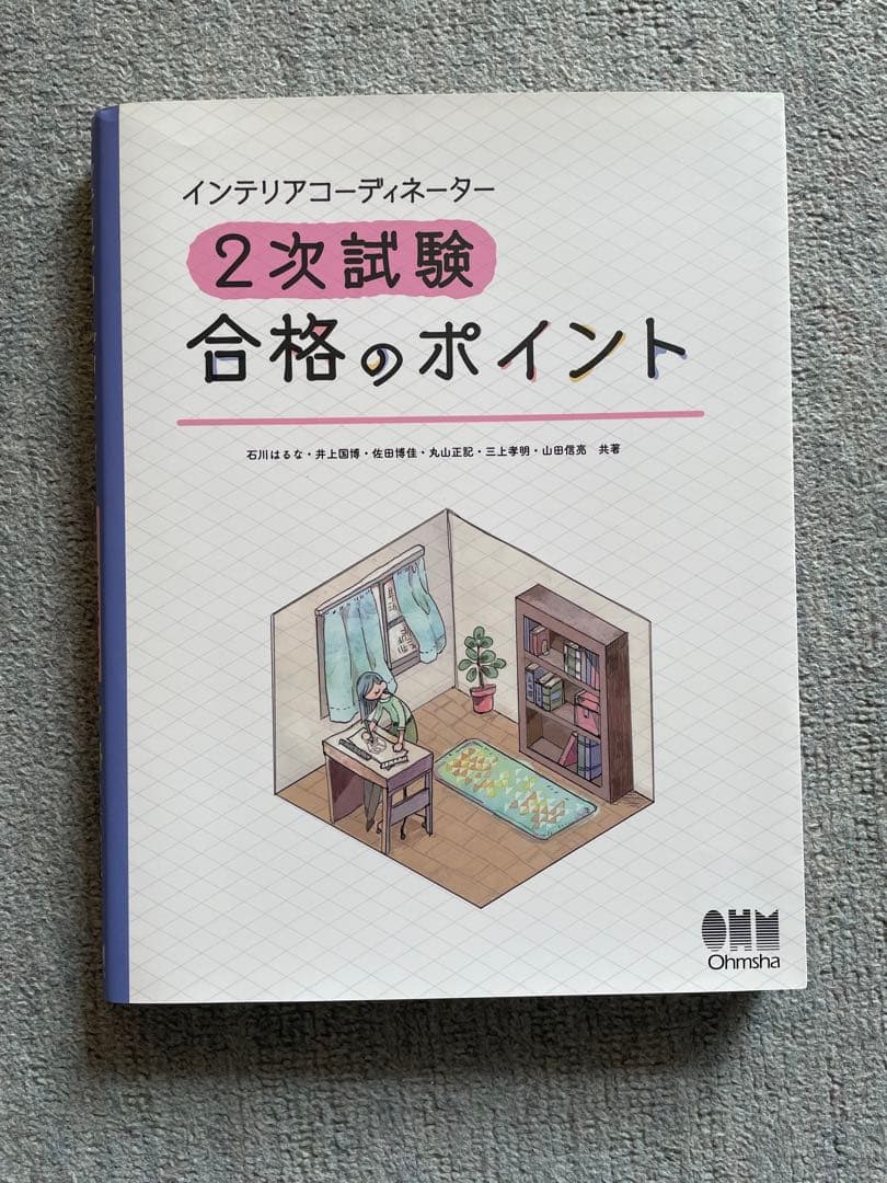 インテリアコーディネーター2次試験対策【完全合格セット】