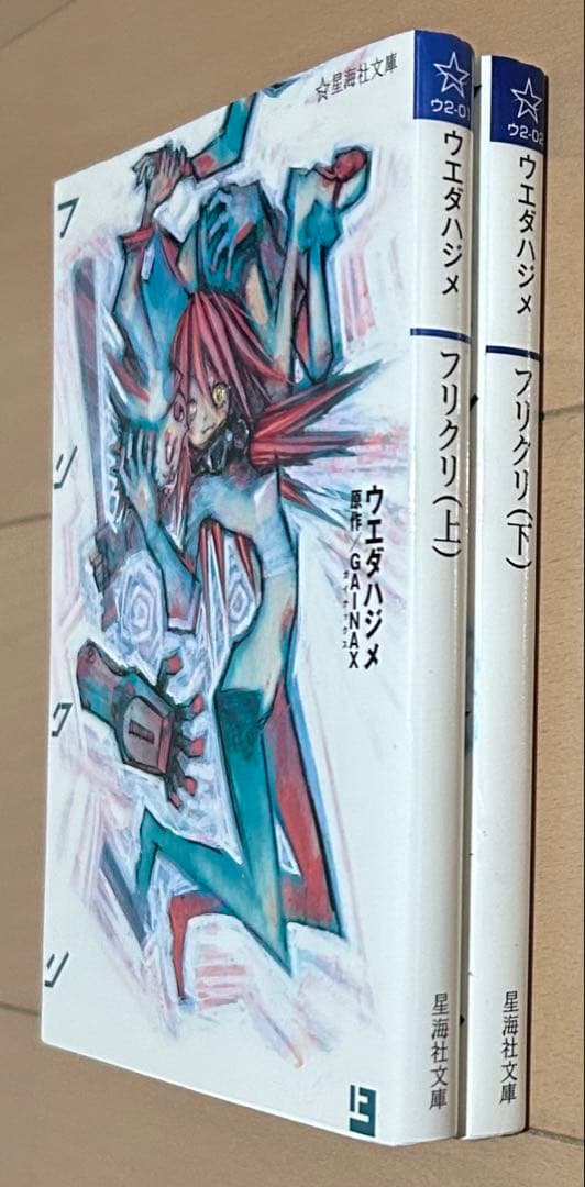 フリクリ 文庫版 上下巻完結セット