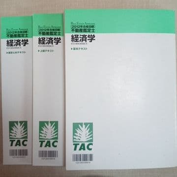 経済学 基本テキスト＋上級テキスト＋総まとめテキスト2012年不動産鑑定士TAC