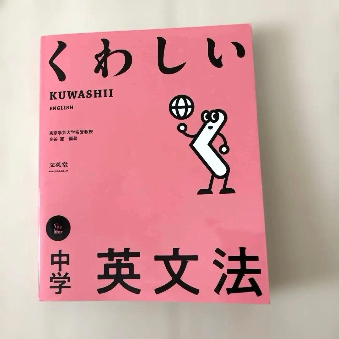 くわしい 中学英文法　国語　数学　理科　社会