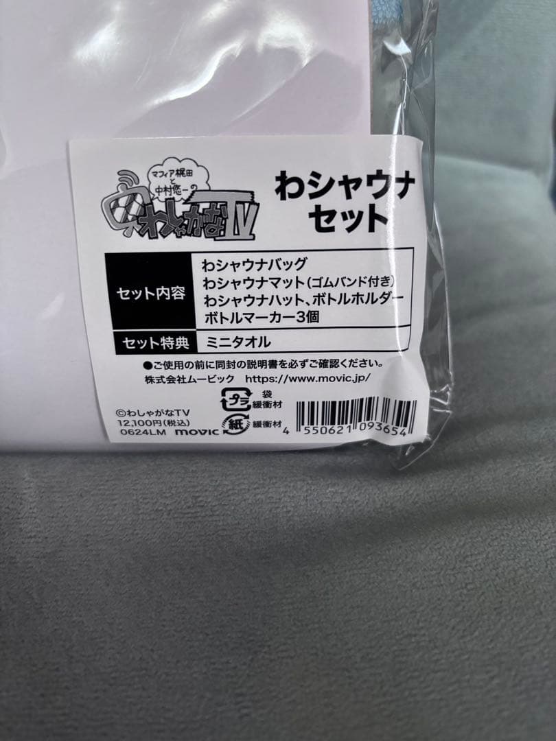 新品　わしゃがな TV わシャウナセット　サウナグッズ