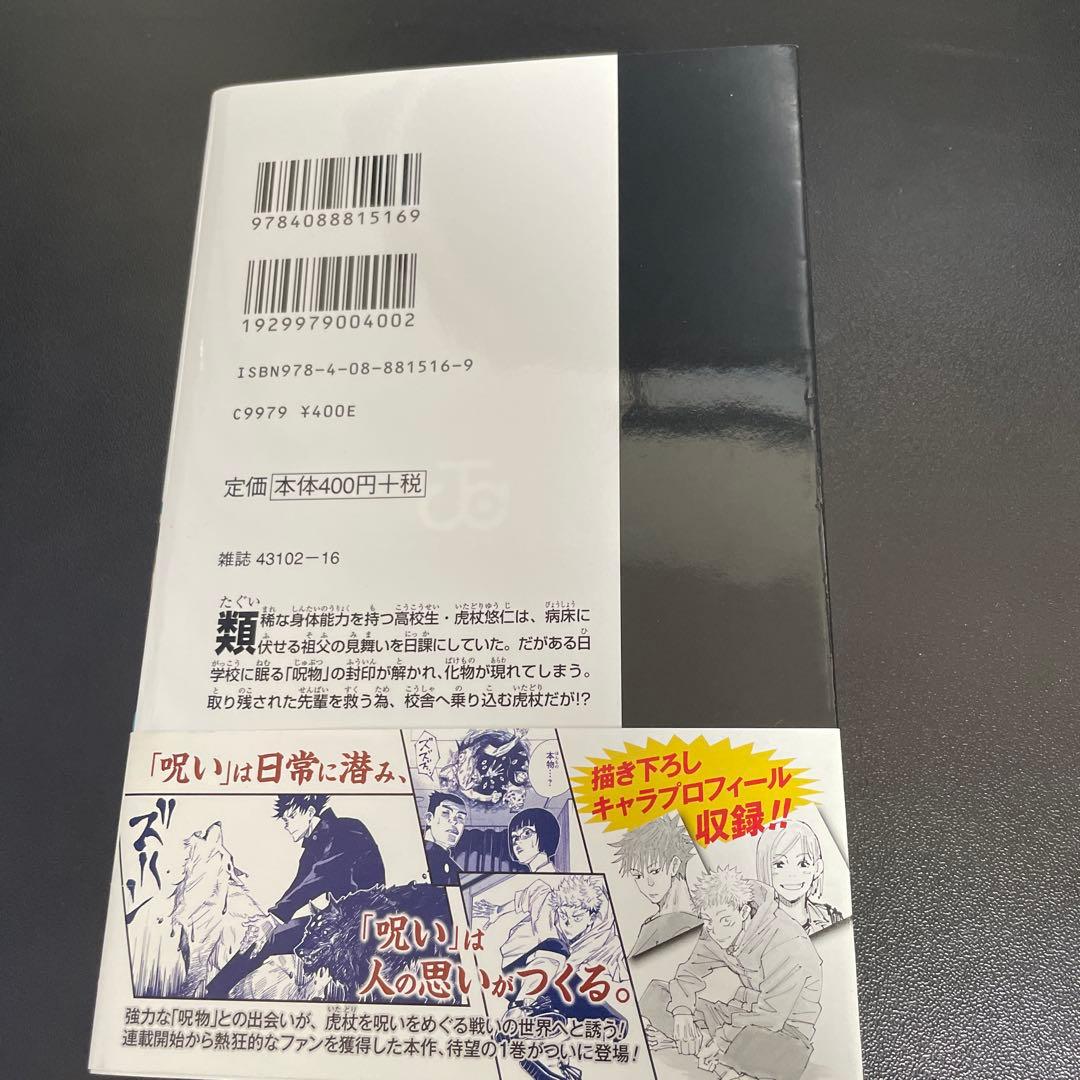 呪術廻戦　1巻　初版