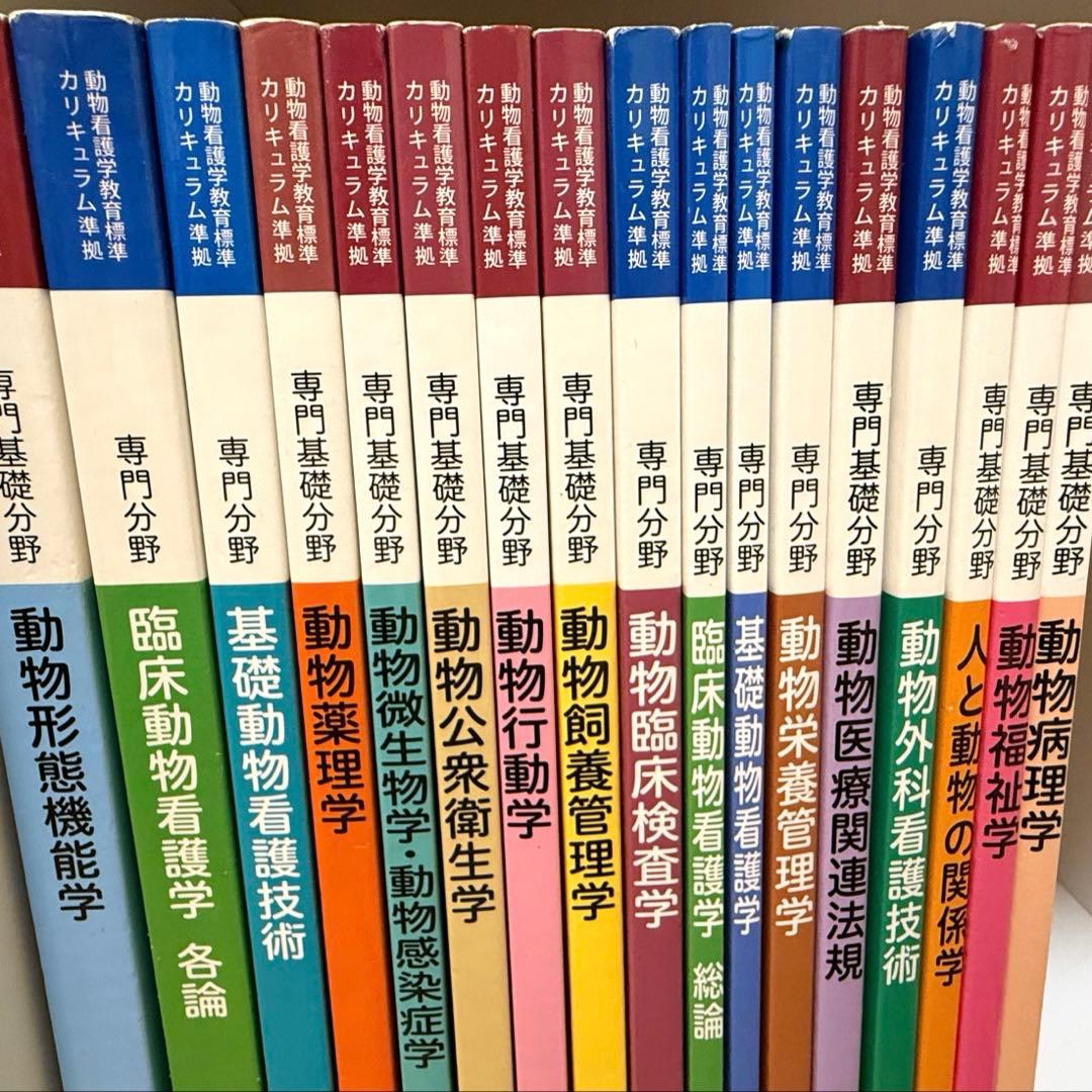 動物看護学教育標準カリキュラム準拠　専門分野　各教科書　１７冊セット