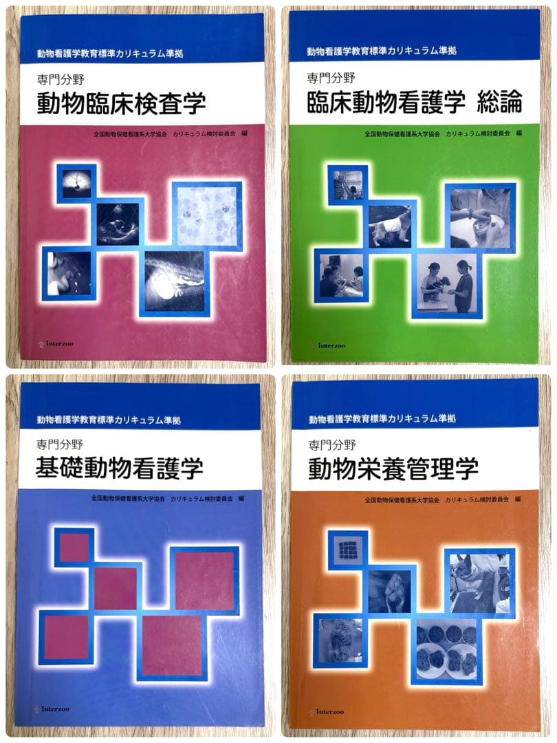 動物看護学教育標準カリキュラム準拠　専門分野　各教科書　１７冊セット
