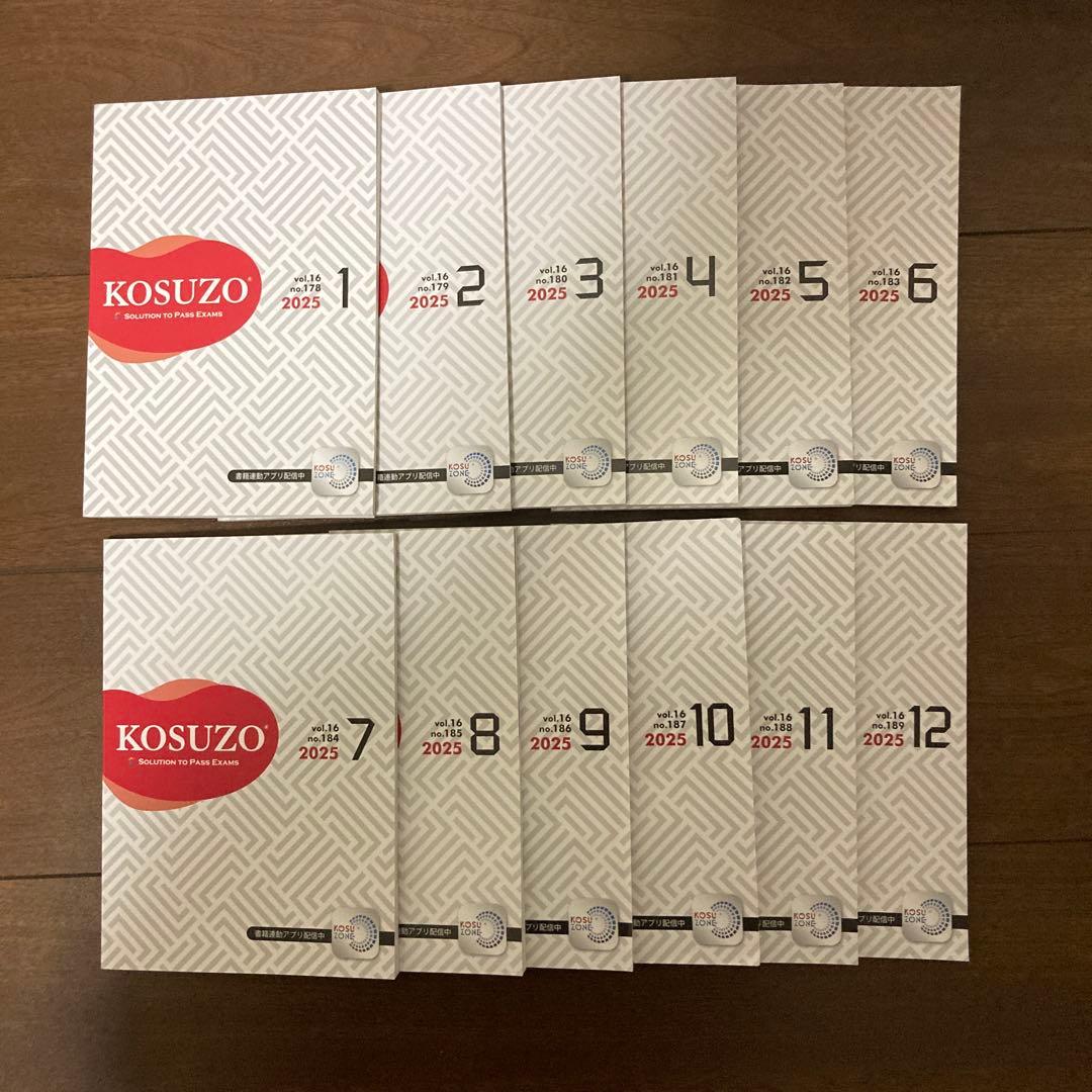 KOSUZO 2025年 学習参考書 12冊セット
