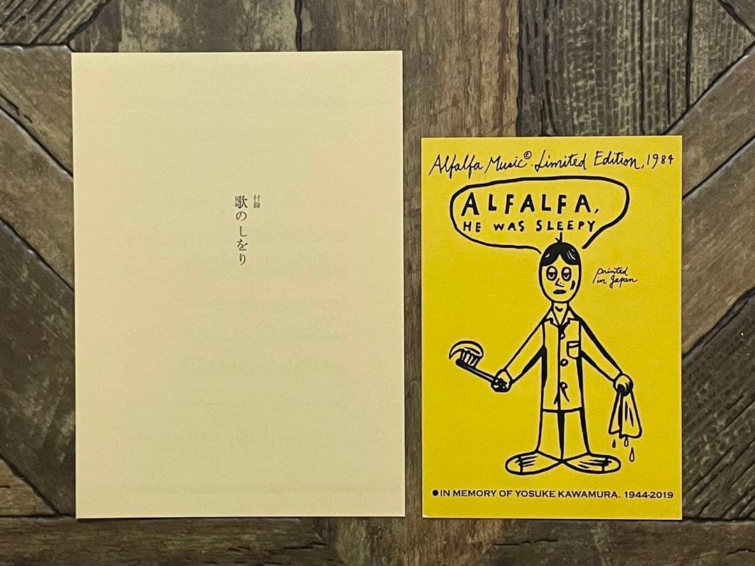 寝ぼけ眼のアルファルファ　山名昇 第1音楽散文集