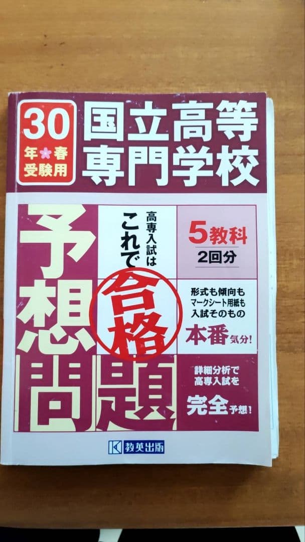 国立高等専門学校入試予想問題集 7年分