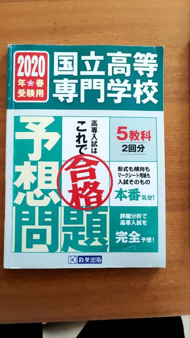 国立高等専門学校入試予想問題集 7年分