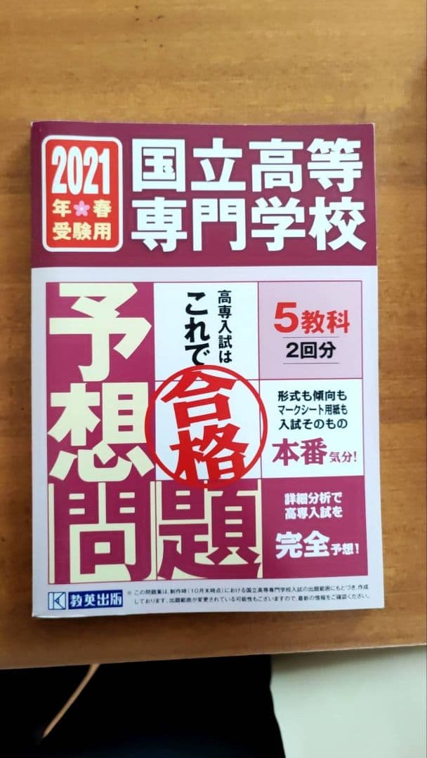 国立高等専門学校入試予想問題集 7年分