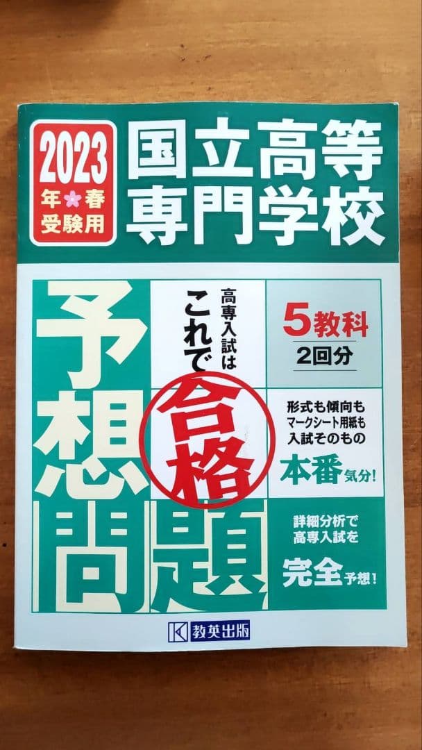 国立高等専門学校入試予想問題集 7年分