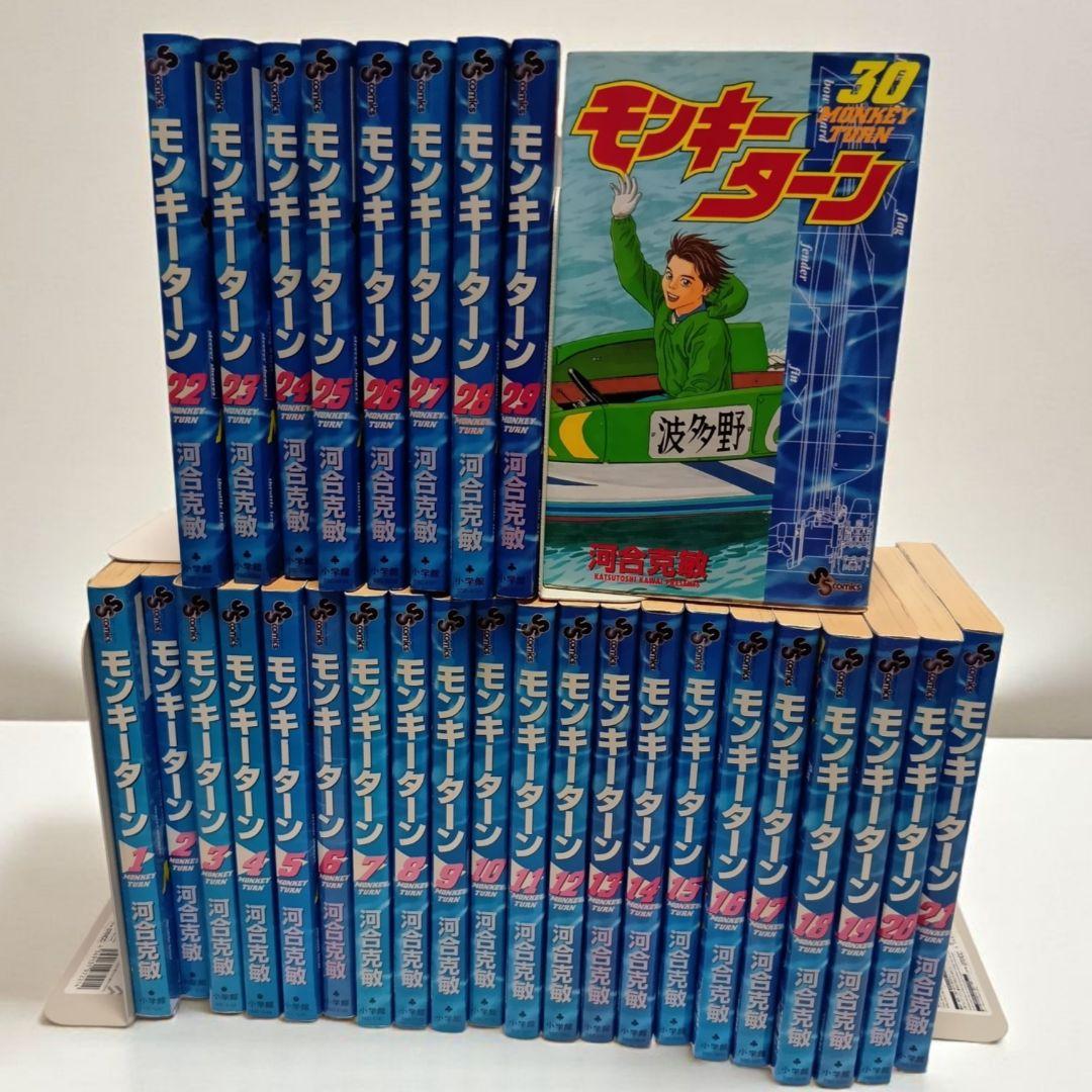 モンキーターン 全３０巻セット 河合克敏