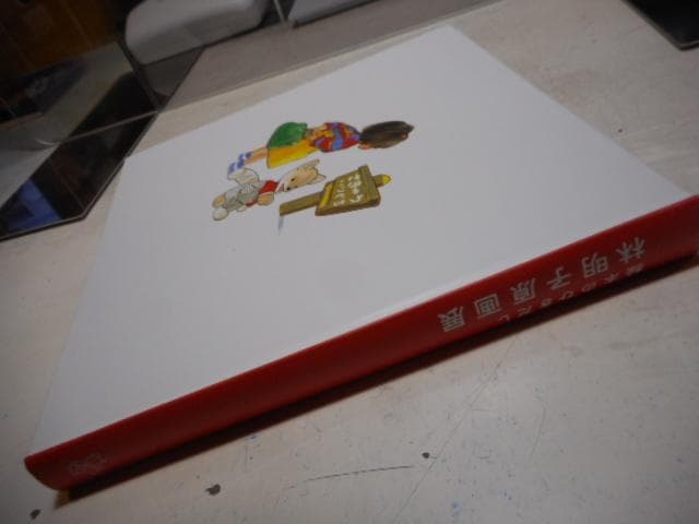 ［図録］絵本のひきだし　林明子原画展＊林明子＊朝日新聞社　　　#画文堂