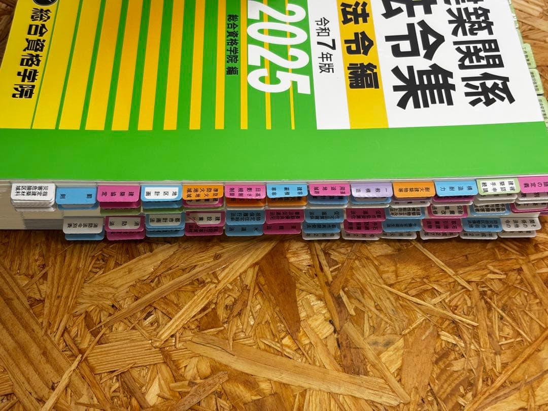 総合資格学院 一級建築士 法令集 2025(線引き済み)