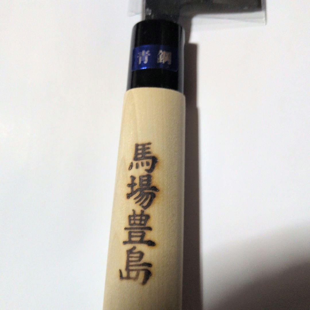 【新品】《馬場豊島 小出刃包丁 青鋼 180mm》4本
