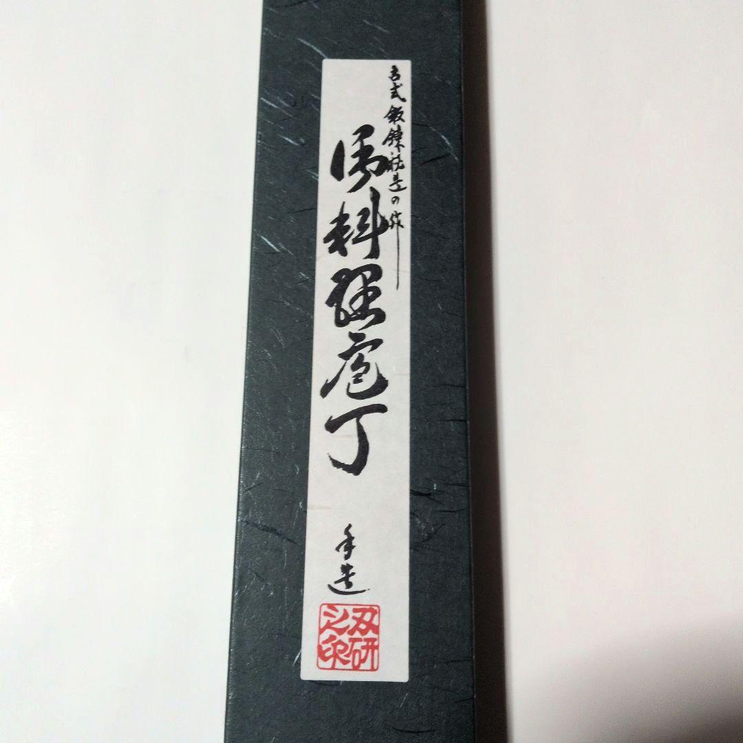 【新品】《馬場豊島 小出刃包丁 青鋼 180mm》4本