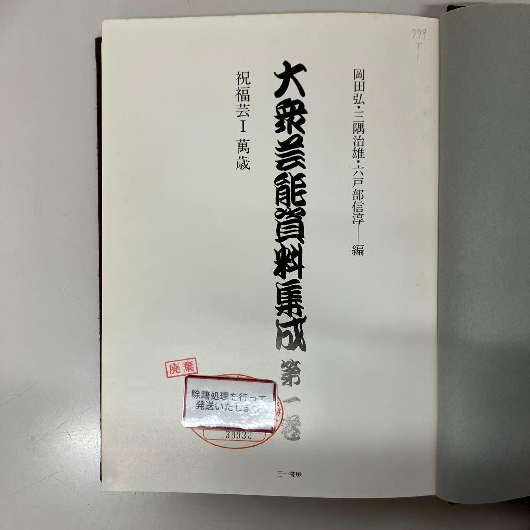 【中古本】大衆芸能資料集成第一巻