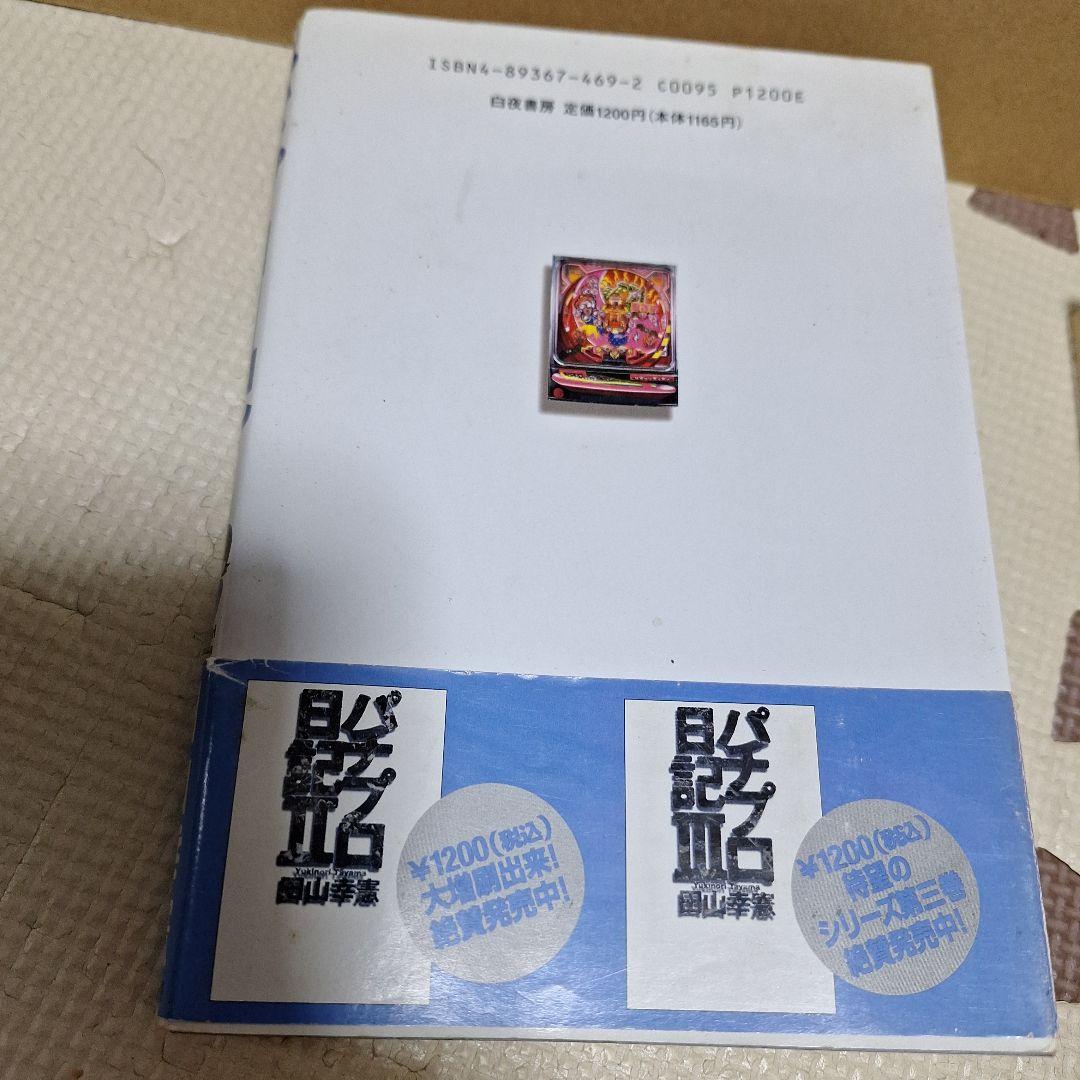 パチプロ日記　パチプロ泡沫記