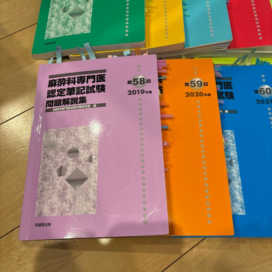麻酔科専門医認定筆記試験 問題解説集 第53〜60回(2014〜2021年度)