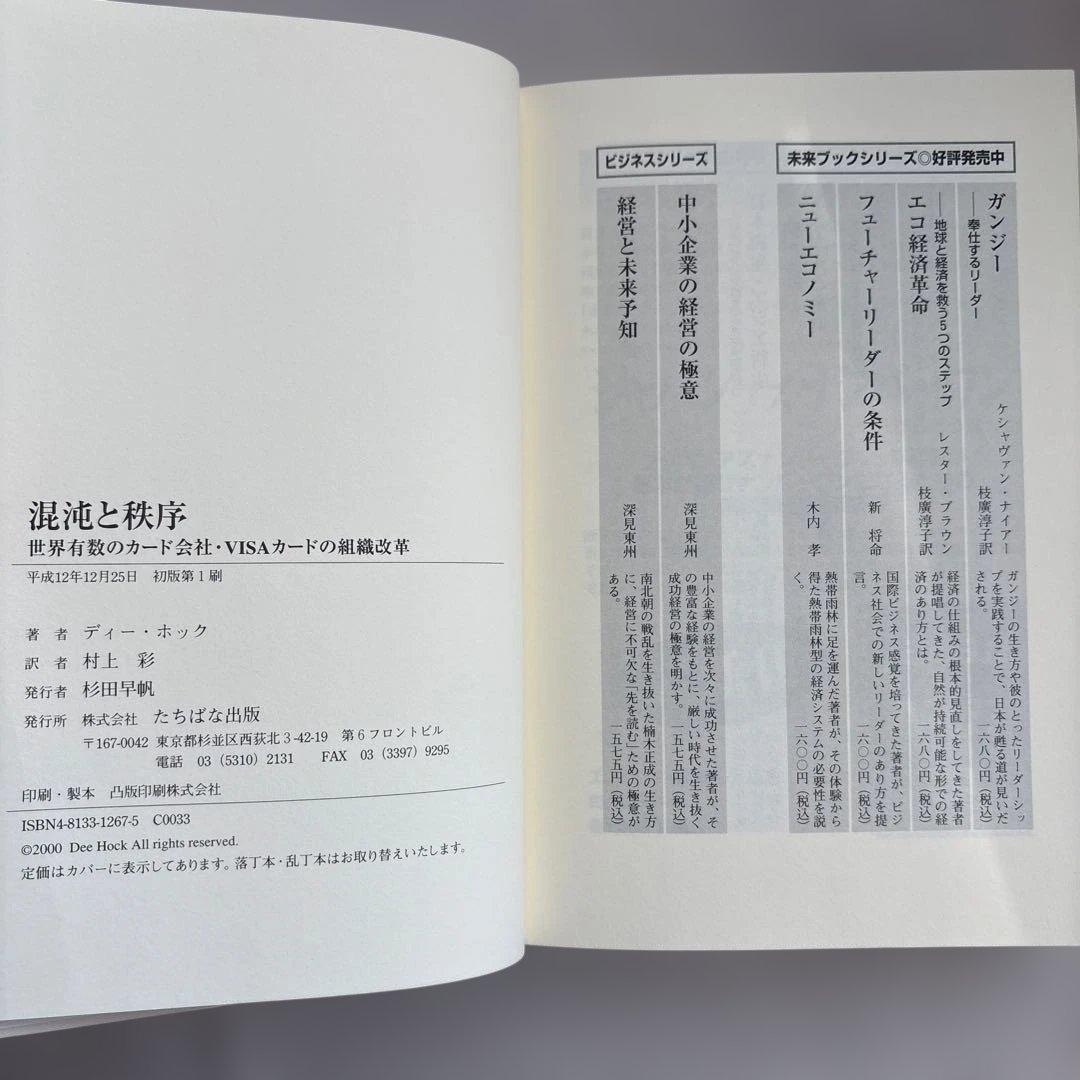 混沌と秩序 : 世界有数のカード会社・VISAカードの組織改革