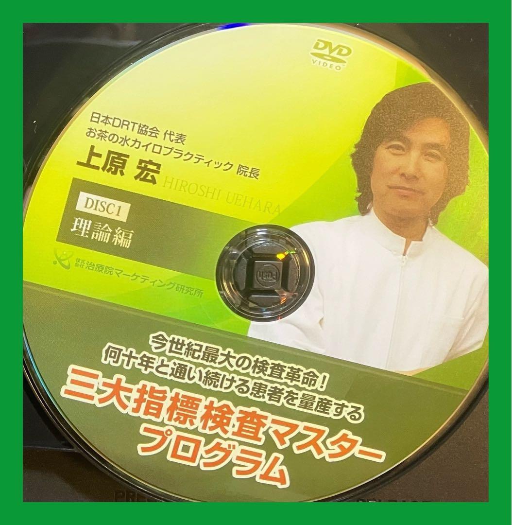 上原宏【三大指標検査プログラム】整体DVD