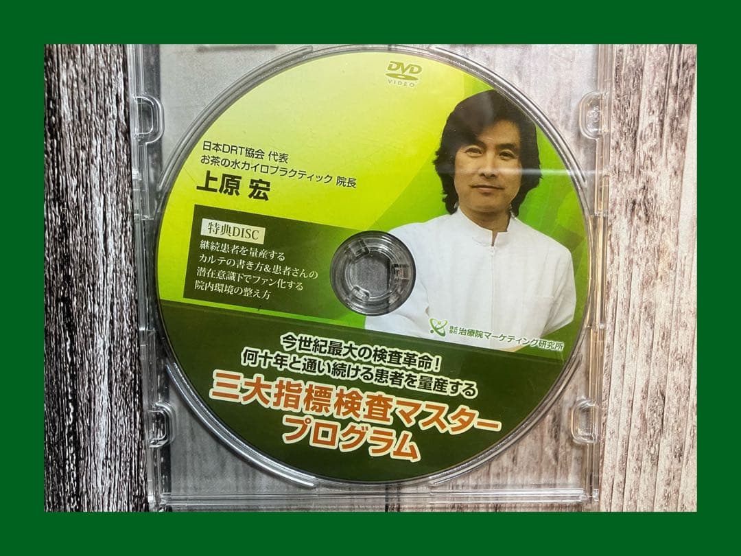 上原宏【三大指標検査プログラム】整体DVD