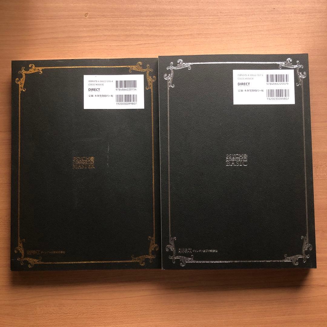 【PSYCHOCYBERNETICS MASTER & BASIC】2冊セット
